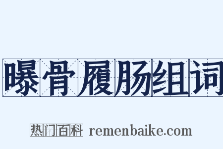 曝骨履肠组词是什么意思的图片